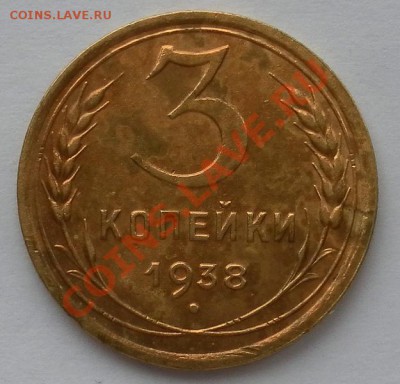 3коп 1938г с остатками шт.блеска отличные до 3.03.22:20мск - SAM_4619.JPG