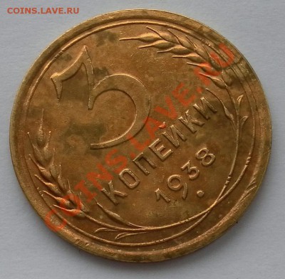 3коп 1938г с остатками шт.блеска отличные до 3.03.22:20мск - SAM_4621.JPG
