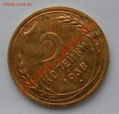 3коп 1938г с остатками шт.блеска отличные до 3.03.22:20мск - SAM_4622.JPG