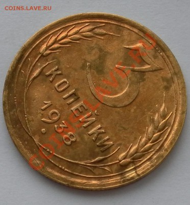 3коп 1938г с остатками шт.блеска отличные до 3.03.22:20мск - SAM_4623.JPG