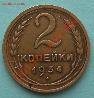 2 копейки 1934г хорошие до 2.03. 22:10мск - SAM_4475.JPG