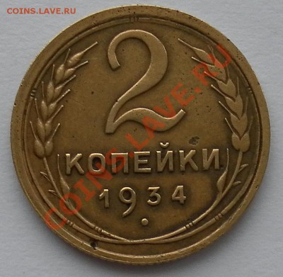 2 копейки 1934г хорошие до 2.03. 22:10мск - SAM_4476.JPG