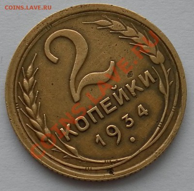 2 копейки 1934г хорошие до 2.03. 22:10мск - SAM_4477.JPG
