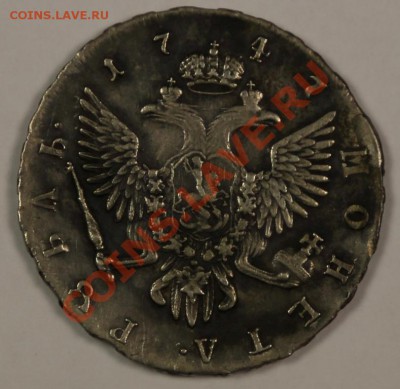 Рубль 1747 на оценку, обсуждение. - 5C0A9707.JPG
