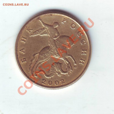 50 копеек 2002 шт А? - Scan20208.JPG