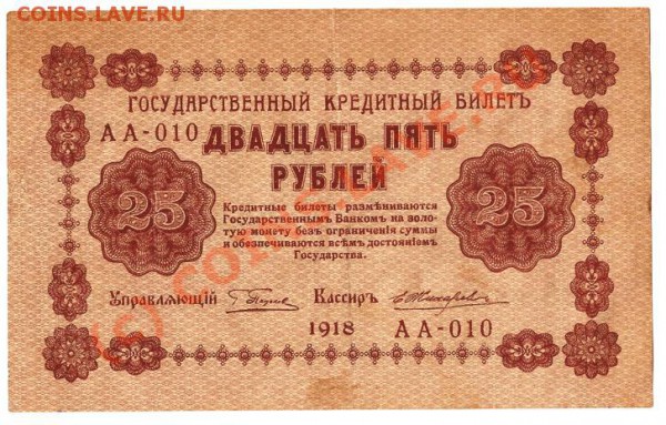 Росийская Империя.Бона 25рублей.1909г.Управ.Шипов.До14.11.09 - Изображение 206