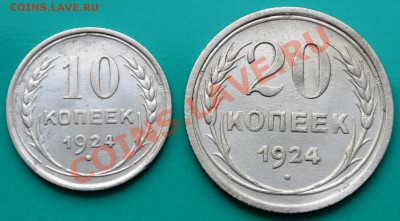 1924год 10 и 20 коп до 02.03. в 22.00 - 10,20к1924 - 1
