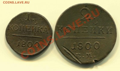 1 и 2 копейки 1800 ЕМ до 01-03-2013 до 22-00 по Москве - П Р