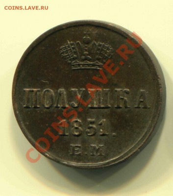 Полушка 1851 до 01-03-2013 до 22-00 по Москве - П 51 Р
