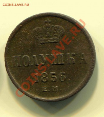 Полушка 1856 до 01-03-2013 до 22-00 по Москве - П 56 Р