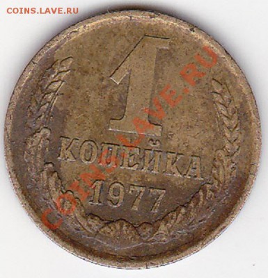 1 копейка 1977г с венчиком. - IMG_0002