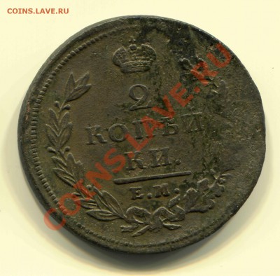 2 копейки 1811 ЕМ гурт шнуровой до 01-03-2013 до 22-00 Мск - 2 11 Ш Р