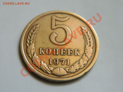 5 копеек 1971 года - DSCN3395[3].JPG