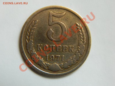 5 копеек 1971 года - DSCN3396[1].JPG