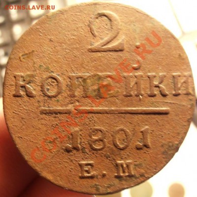 2 Коп. Павла1 1801г ем до 04.03.2013г в 22.00. по Москве. - P2270300.JPG