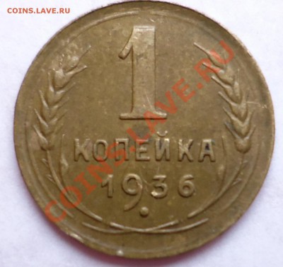 1 копейка 1936г.Непрочекан. - DSC00387.JPG