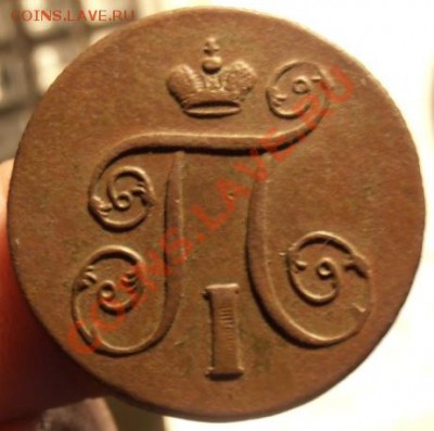 1 Коп. Павла1 1801г ем до 04.03.2013г в 22.00. по Москве. - P2270301.JPG