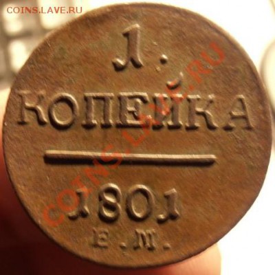 1 Коп. Павла1 1801г ем до 04.03.2013г в 22.00. по Москве. - P2270302.JPG