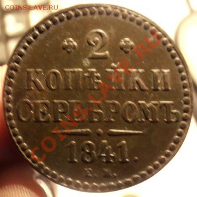 2 коп. серебром 1841г ем до 04.03.2013г в 22.00. по Мск. - P2270303.JPG