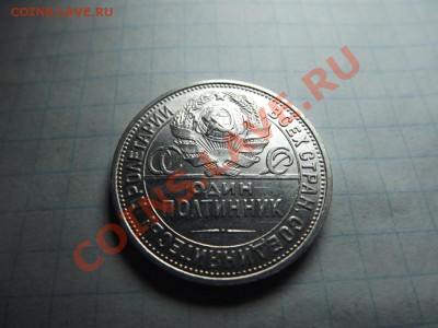 Красивый полтинник 1926г. - Изображение 4073