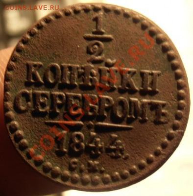 2 коп серебром 1844г см до 04.03.2013г в 22.00 по Москве. - P2270309.JPG