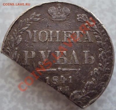Рубль 1841 в ущерб обращению. Спрос. - рубль 1841 фальшивый.JPG