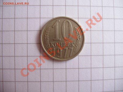 10 копеек 1977 год штамп 1.2 ? - P4100164.JPG