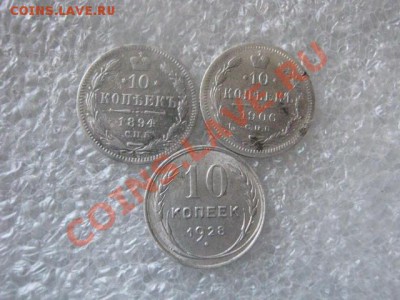 ! 10 копеек, 3 шт. 1894, 1906 и 1928г. До 5.03.2012г. - вт 5м 017.JPG