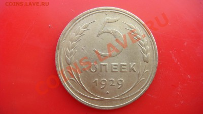 5 коп 1929 г. - DSC03797.JPG