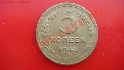 5 коп 1943 г. до 04 03 2013   22.00 - DSC03799.JPG