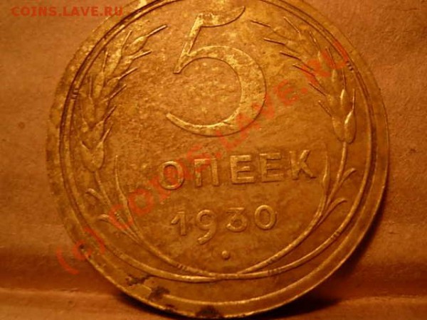 5 коп 1930г.Раскол шт.по легенде - DSCN4922.JPG