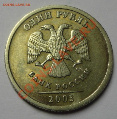 1 рубль 2003 года - DSC05958