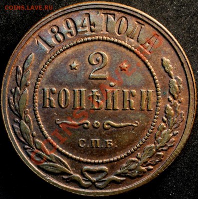 2 копейки 1894 год нужен совет - 3057673722