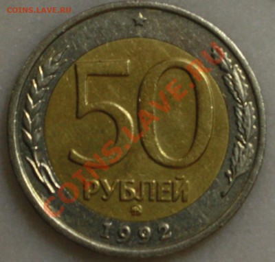 50 рублей 1992 ммд до 29.02.13 - IMG_9371.JPG