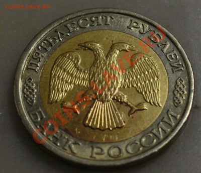 50 рублей 1992 ммд до 29.02.13 - IMG_9373.JPG