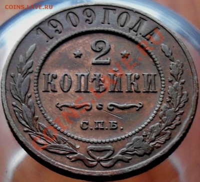 2 копейки 1909г. - SDC18567.JPG