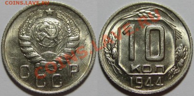 Куплю редкие монеты СССР. Список внутри. - 10 копеек 1944