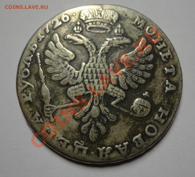 1 рубль 1726 года - DSC05024.JPG
