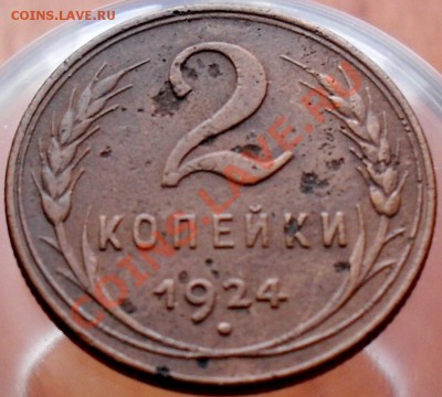 2 копейки 1924г.шт 1.2 - SDC18571.JPG
