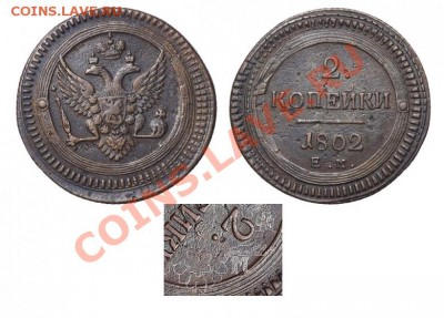 5 коп. 1806 редкий (исправление смещения прямой перечканкой) - 480