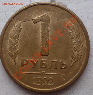 1 рубль 1992г полный раскол - P1050999.JPG