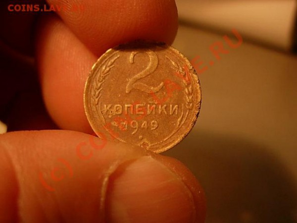 2 коп 1949 г.об.шт б ф-75? - DSCN4864.JPG