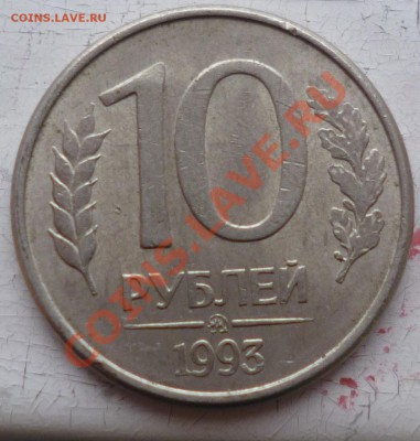 10 рублей 1993г полный раскол - P1060017.JPG