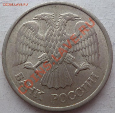 10 рублей 1993г полный раскол - P1050997.JPG