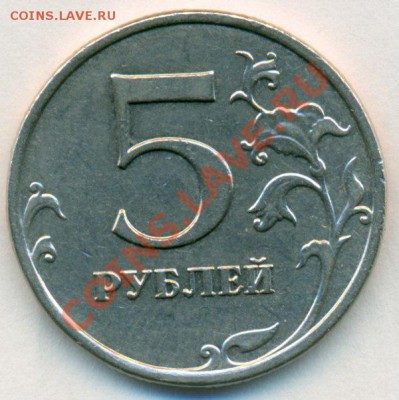 5 рублей 2009 ммд.Штемпель? - сканирование0002 [800x600] (2)