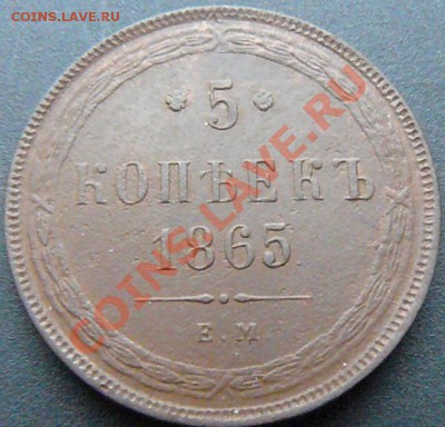5 копеек 1865 и 2 копейки 1859 - P1070654.JPG