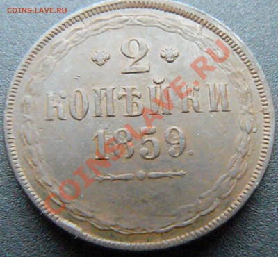 5 копеек 1865 и 2 копейки 1859 - P1070664.JPG
