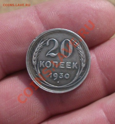 20 копеек 1930 год перепутка - DSCF1906яя