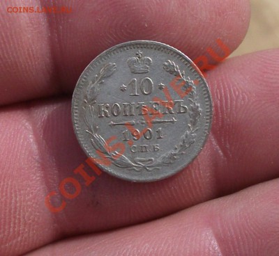10 копеек 1901 год ар - DSCF1920яя