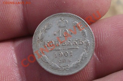 10 копеек 1901 год ар - DSCF1924яя